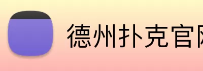 德州扑克官网 logo